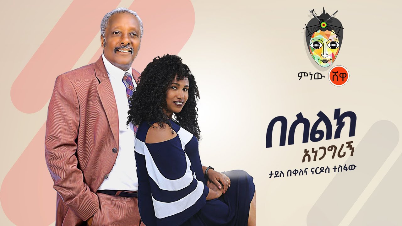 Tadele Bekele & Nardos Tesfaw ታደለ በቀለና ናርዶስ ተስፋው 