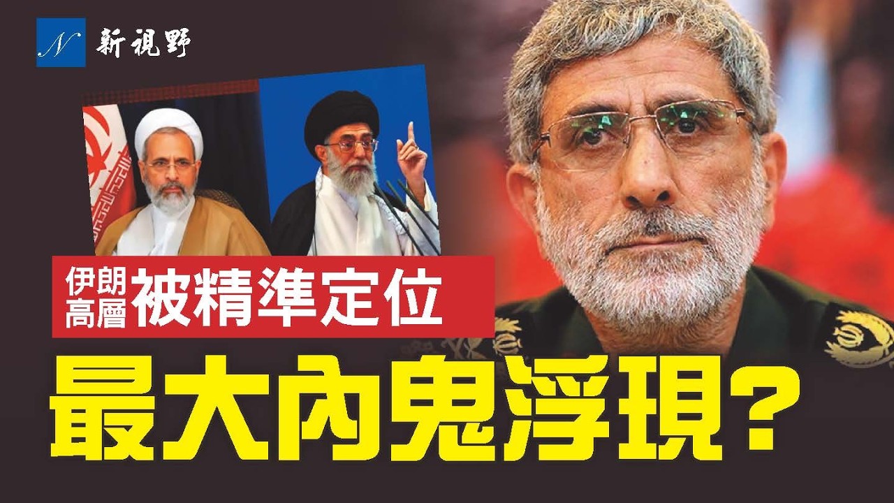 精準定位哈梅內伊，聖城旅指揮官卡尼遭逮捕？他到底是不是摩薩德的人？#哈梅內伊 #聖城旅 #摩薩德 | 新視野 第2216期 20260302
