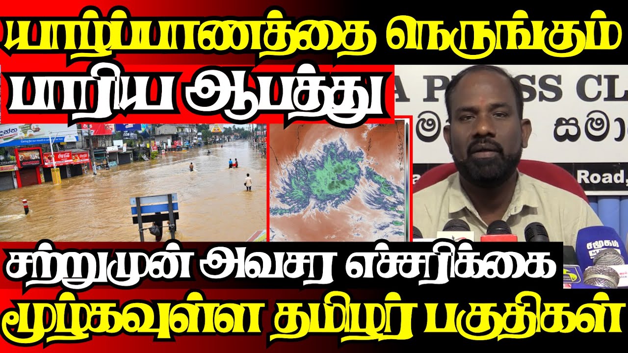இன்று இரவுமுதல் அபாய எச்சரிக்கை மூழ்கவுள்ள தமிழர் பகுதிகள்,அவசர அறிவிப்பு|