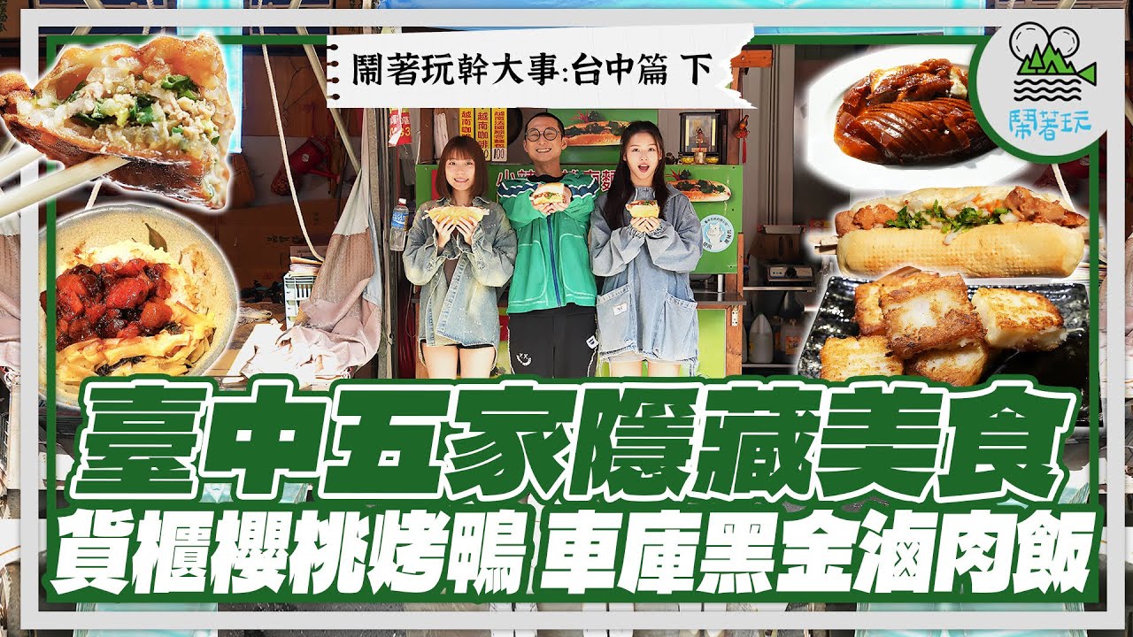 五間隱藏在角落的台中好料美食!越難找的越好吃啊!|沾糖櫻桃烤鴨、古早味菜頭粿、黑金滷肉飯、越南法國麵包、爆料炸蚵嗲、獨享式台菜! |貨櫃裡、車庫間、市場邊、古宅裡~一不小心就錯過啊!【鬧著玩 560】