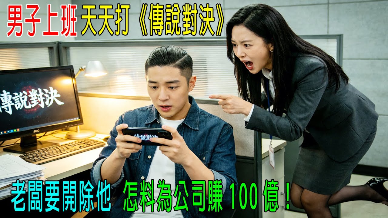 男子上班，天天打《傳説對決》，老闆要開除他，怎料為公司賺100億！是個天才駭客