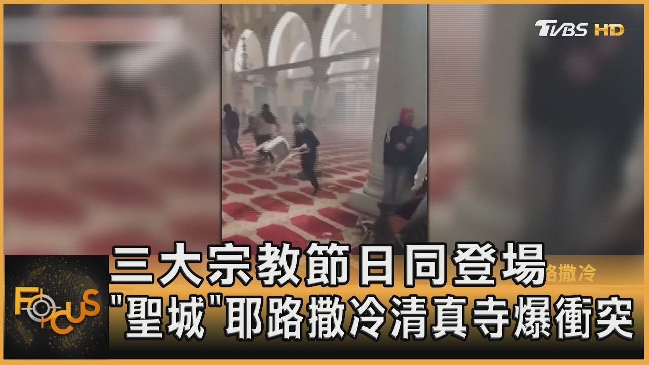 三大宗教節日同登場  「聖城」耶路撒冷清真寺爆衝突｜秦綾謙｜FOCUS全球新聞 20220418