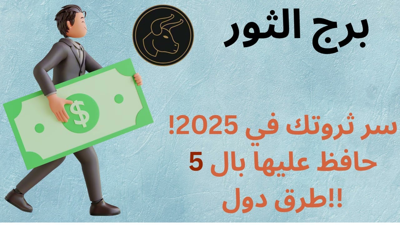 «5 أسرار مالية لبرج الثور 🐂| كيف تجذب المال وتفتح رزقك؟»الفترة الذهبية للمال عندك اغتنمها