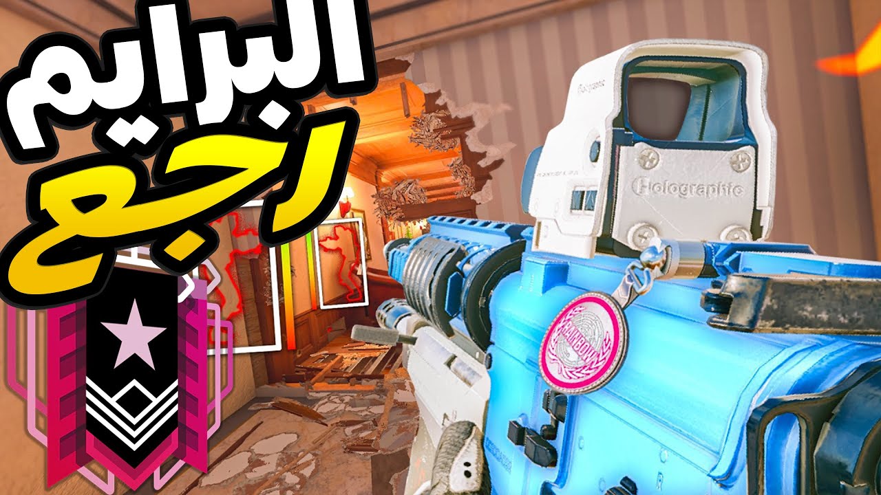 رينبو 6 سيج : العوده والبرايم 🔥