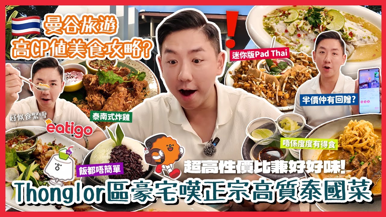 【泰國美食】曼谷超高CP值隱世餐廳大公開！Thong Lor富人區豪宅泰國菜 超有心思一次過食晒各府名菜！只需簡單一步可享高達50%優惠？@Eatigo (中字/Eng Sub) |【myKleb】