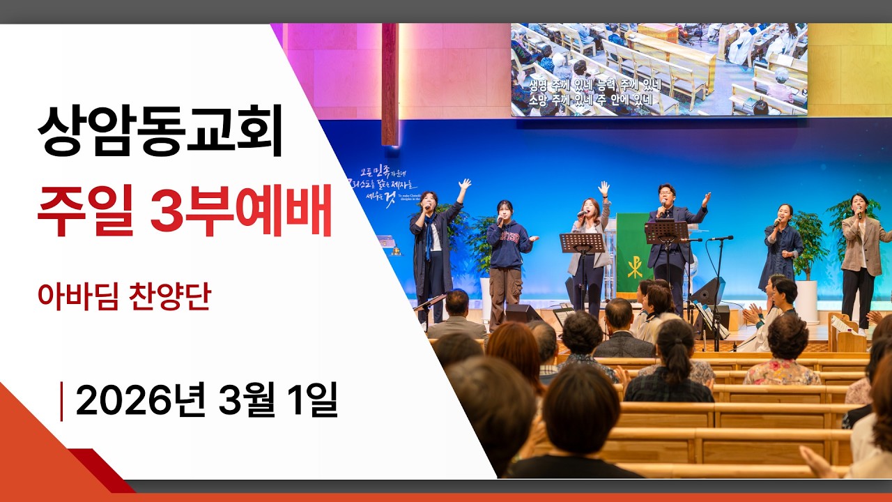[2026년 3월 1일] 주일 3부예배 - 상암동교회 '아바딤 찬양단'