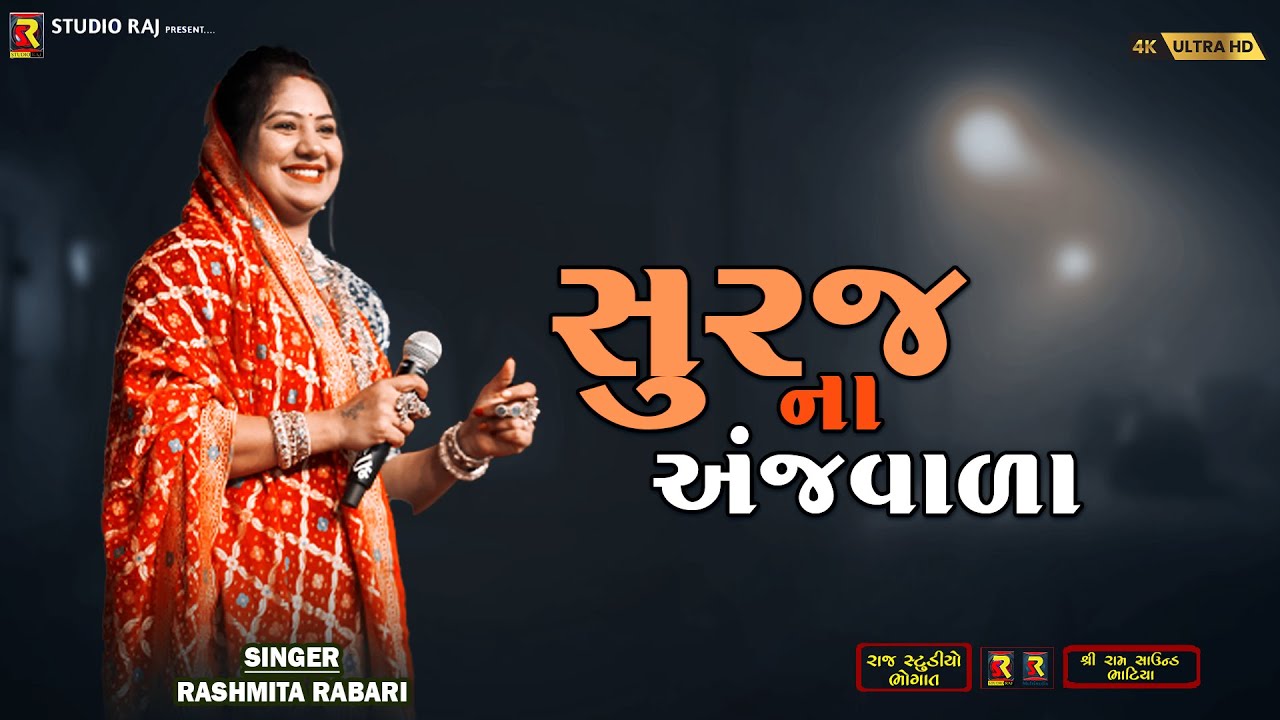 Suraj Na Ajvada | Rashmita Rabari | સૂરજ ના અંજવાળા ઓરડાની | Kambariya Family | Dandiya 2025 |