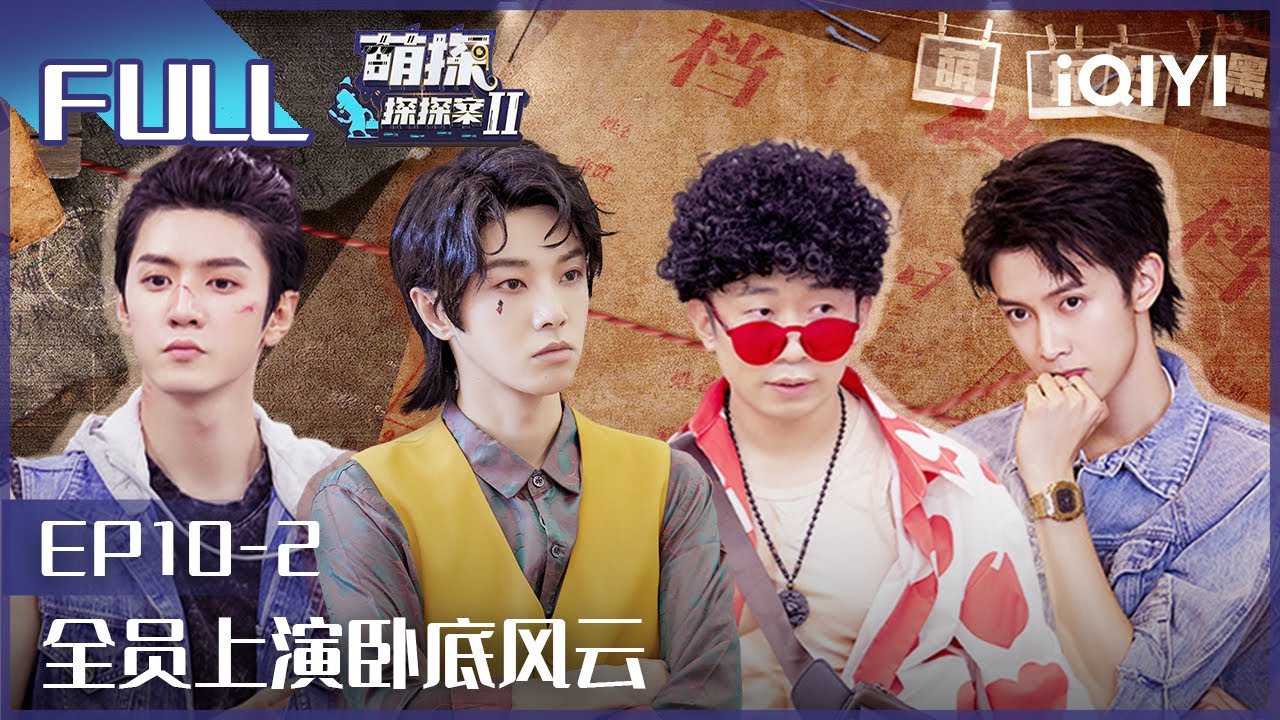 【EP10-2】江疏影追击张一山沙溢 陈哲远陈宥维湿身 FULL | 萌探探探案2 The Detectives' Adventures| iQIYI精选