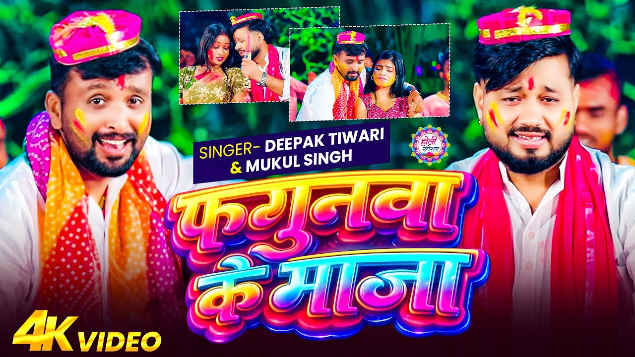 #Video_Song | फगुनवा के माजा | #Deepak Tiwari & #Mukul Singh | Phagunwa Ke Maza | Holi Song 2026