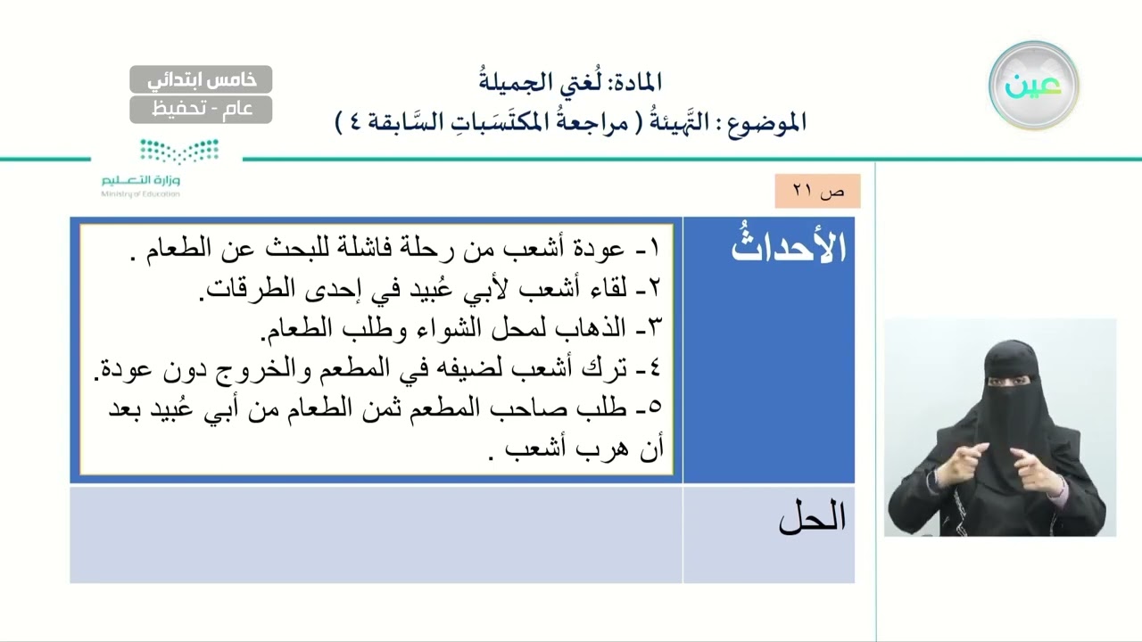 التهيئة ( مراجعة المكتسبات السابقة 4 ) - لغتي الجميلة - خامس ابتدائي