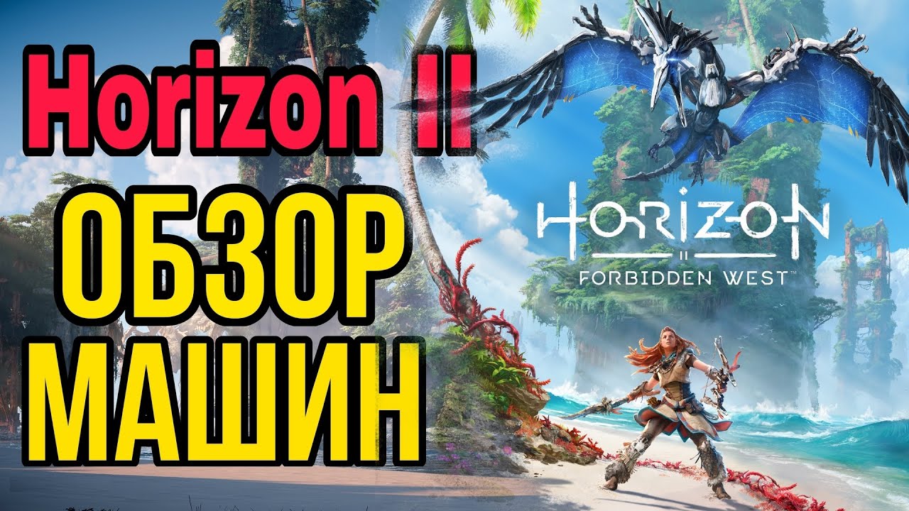 Horizon 2 Forbidden west. Обзор машин.