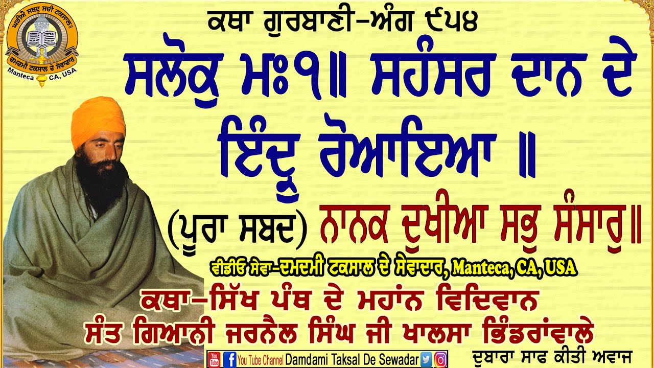 ਸਹੰਸਰ ਦਾਨ ਦੇ ਇੰਦ੍ ਰੋਆਇਆ॥ ...ਨਾਨਕ ਦੁਖੀਆ ਸਭੁ ਸੰਸਾਰੁ॥ Sahansar Daan Dae Indar Roaaiya॥
