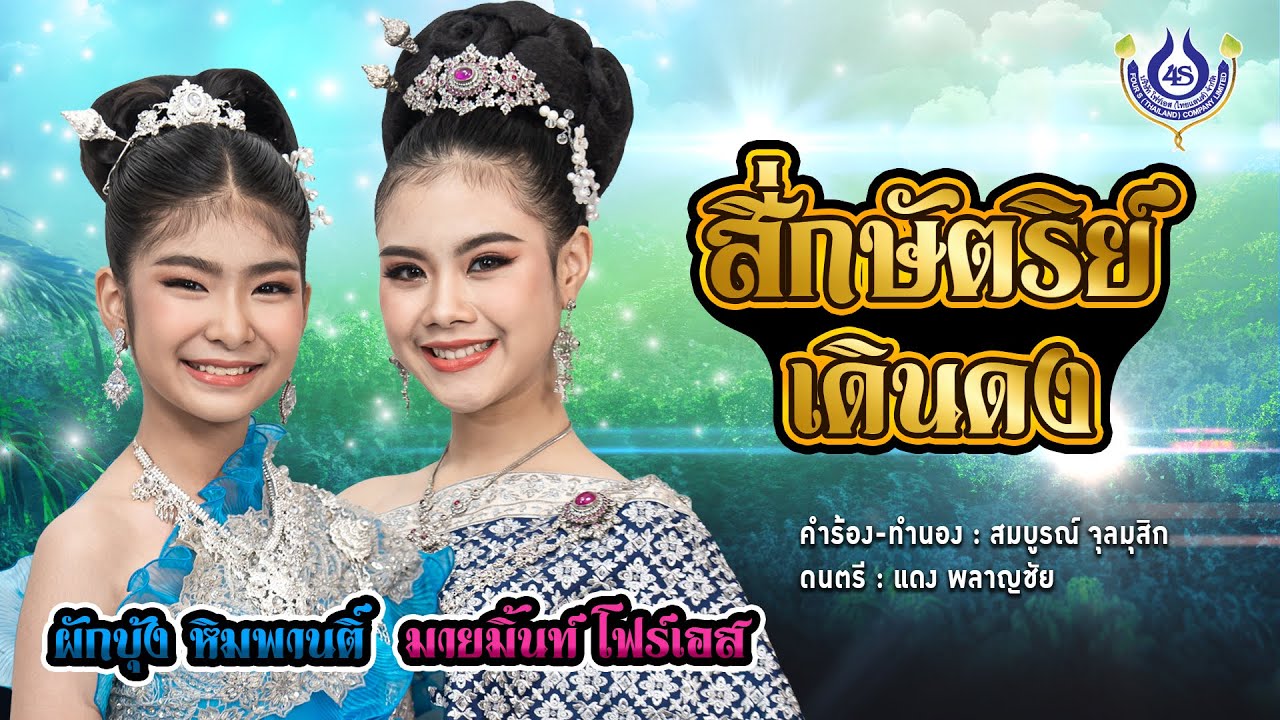 สี่กษัตริย์เดินดง - มายมิ้นท์ โฟร์เอส Feat. ผักบุ้ง หิมพานติ์【Official MV】