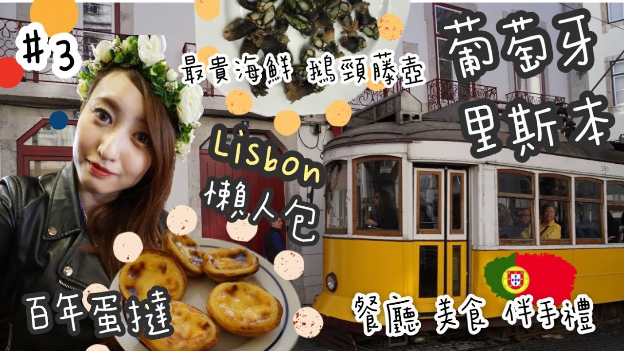 【葡萄牙里斯本自助旅遊 EP3】2023整理 Lisbon 4天3夜自助懶人包攻略 | 餐廳美食、伴手禮推薦｜FADO餐廳太感動｜貴桑桑海鮮鵝頸藤壺開箱！