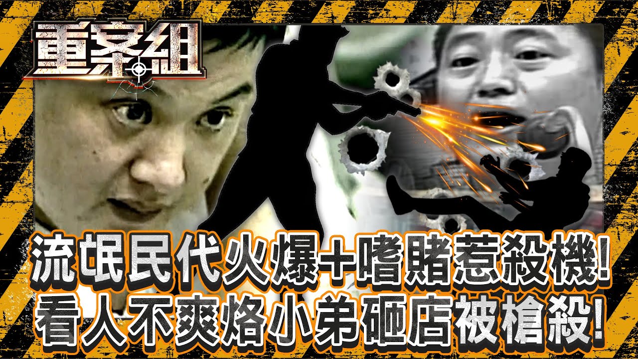 台南大尾流氓當選民代「不改火爆+嗜賭」惹殺機！曾豪擲千萬散盡家財「看人不爽烙小弟砸店」被槍殺！《重案組》20250419｜楊茹涵   @ebcOhMyGod