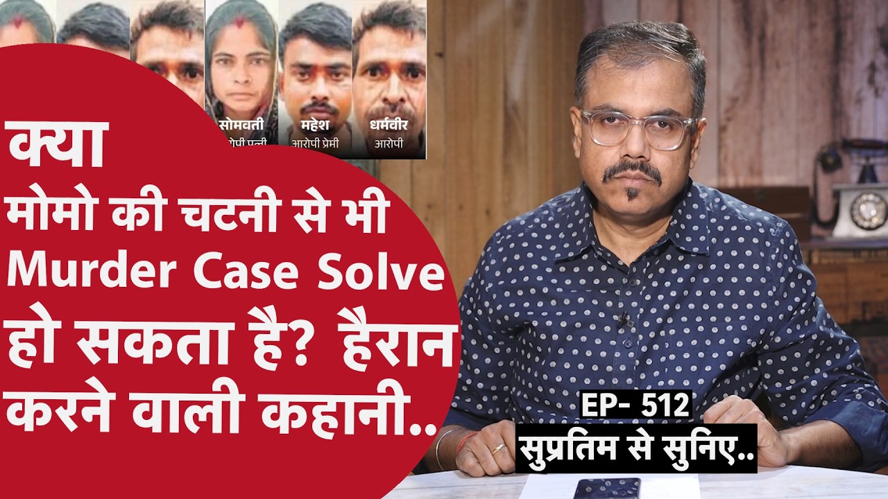 EP- 512: क़त्ल के इस मामले में मरने वाले के हाथ पर बना टैटू का इत्तेफ़ाक आपको रुला कर छोड़ेगा..