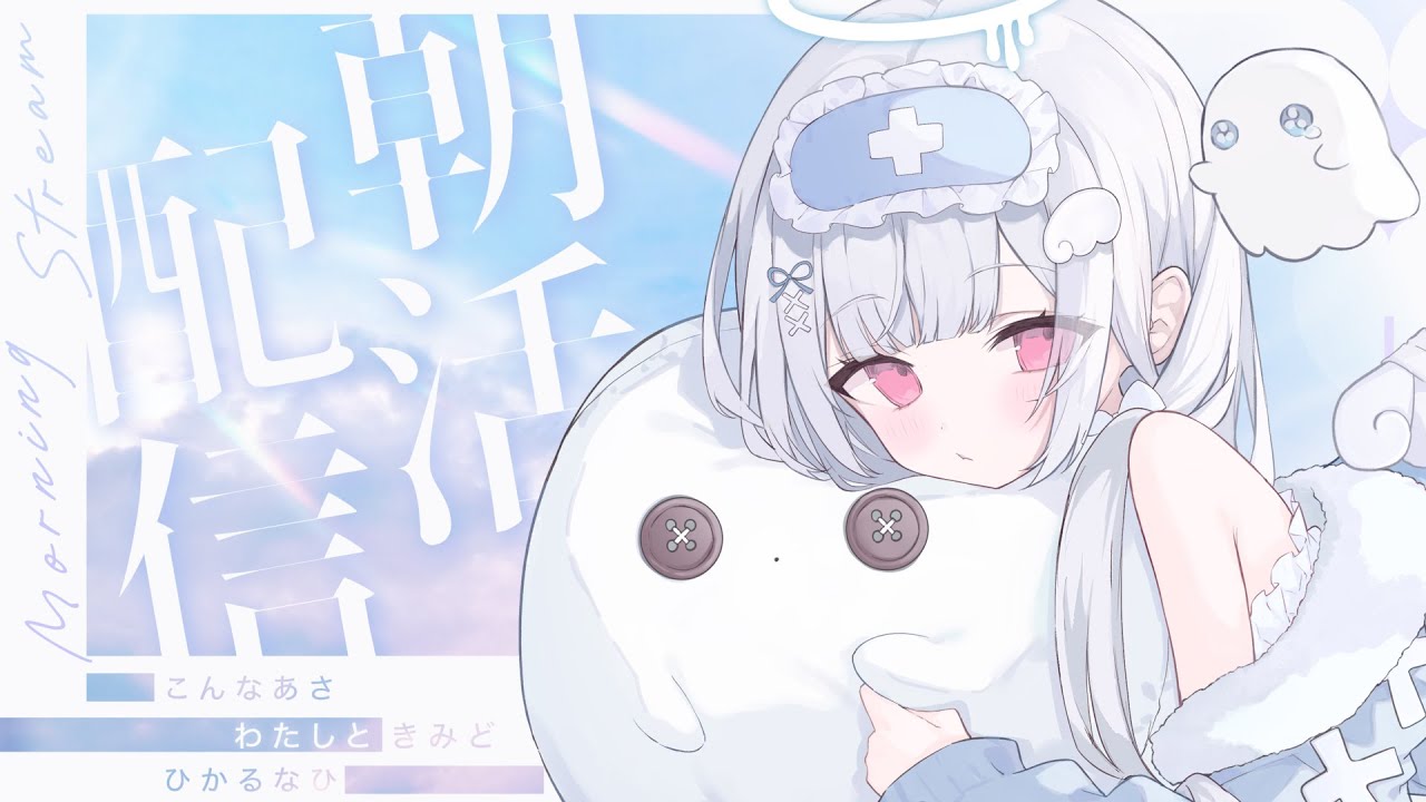【#朝活】月曜日の朝活☀️ゆるゆる話そ！初見さん大歓迎🤍【#新人vtuber/#儚羽るる】