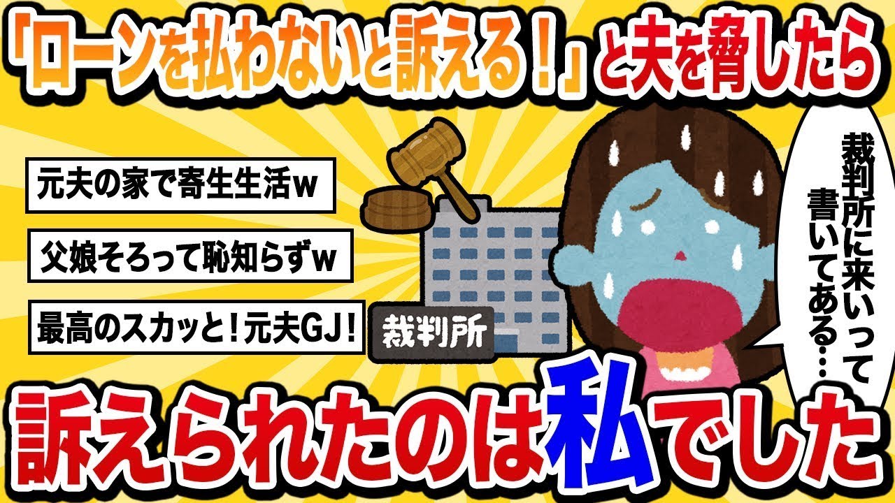 【汚嫁視点】「ローンを払わないと訴える！」と父が夫を脅したら訴えられたのは私の方でした…【2ch修羅場スカッと】