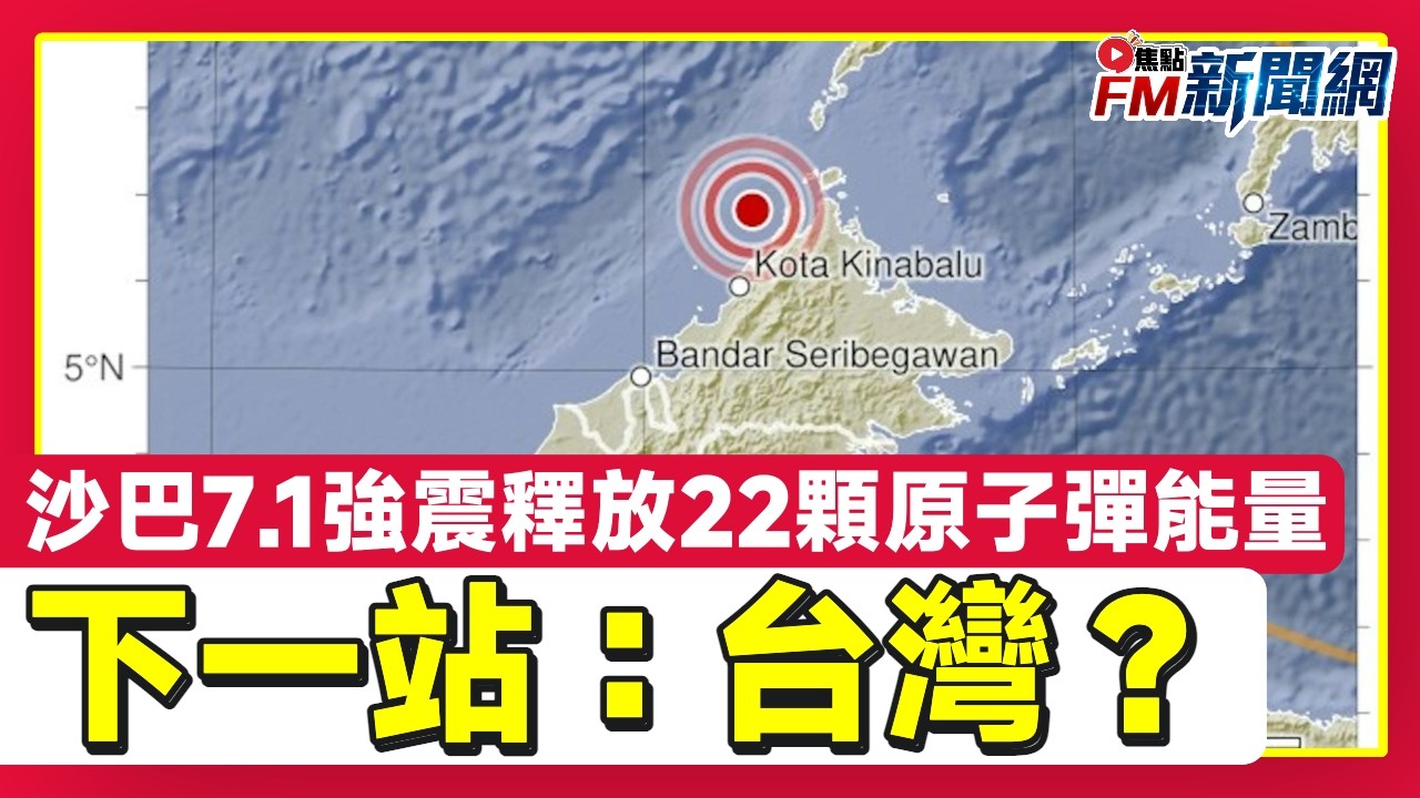 全球地震平靜期76天宣告結束！馬來西亞沙巴7.1深層強震釋放22顆原子彈能量，或為規模8前兆敲響警鐘！︱FM新聞網︱國際新聞︱20260224