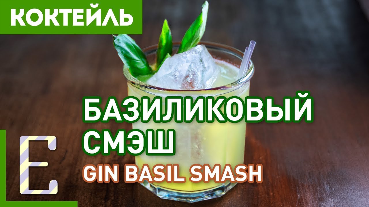 БАЗИЛИКОВЫЙ СМЭШ — коктейль Джин Бэзил Смэш (рецепт)