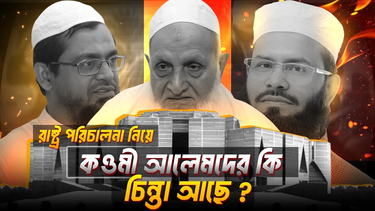 রাষ্ট্র পরিচালনা নিয়ে কী কওমী আলেমদের কোনো ভাবনা আছে?