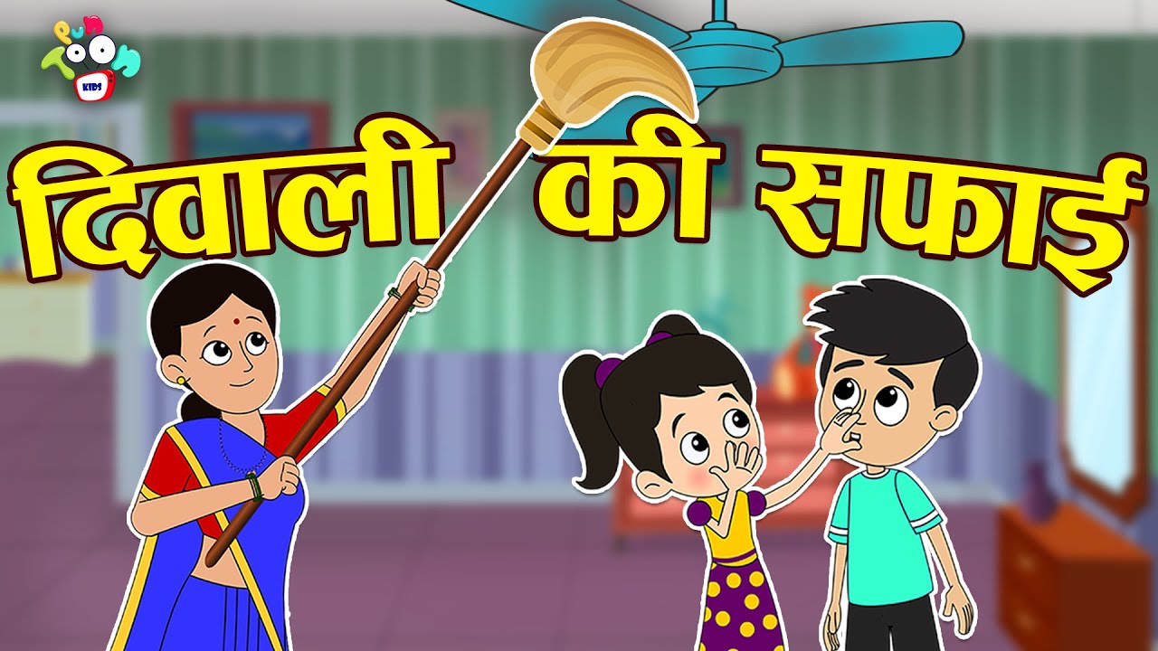 दिवाली की सफाई | Diwali ki Safai | Hindi Stories | Hindi Cartoon | हिंदी कार्टून | Puntoon Kids