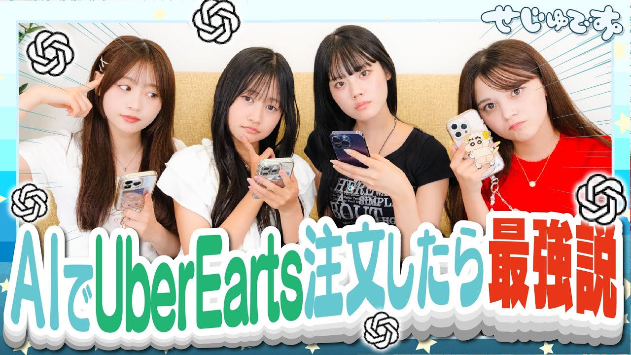 【AI】ChatGPTを使ってメンバーの好みを考えたらUberEatsで最高のメニューが見つかるんじゃないか検証してみた！
