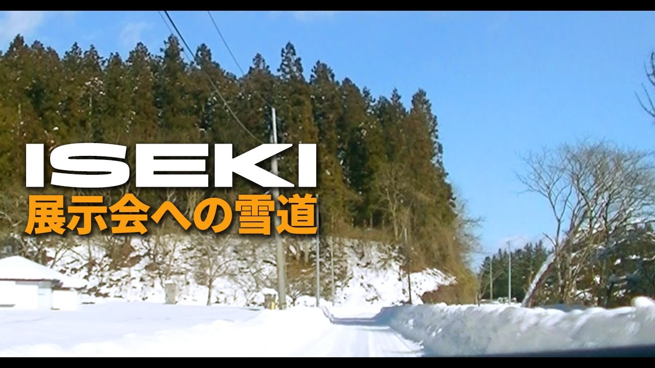 【ISEKIさんの展示会へ】雪道ドライブ【イセキ新春大売出し】