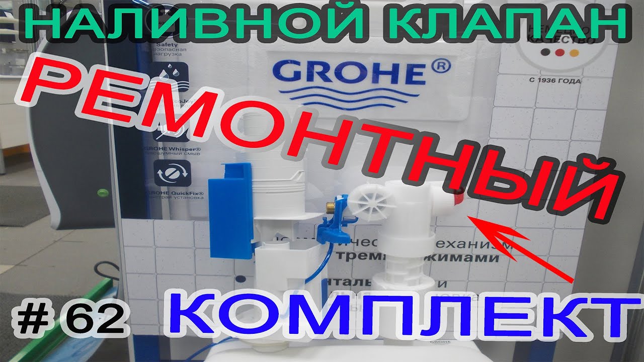 Инсталляция GROHE. К чему нужно готовится через 10 лет. Наливной клапан GROHE.