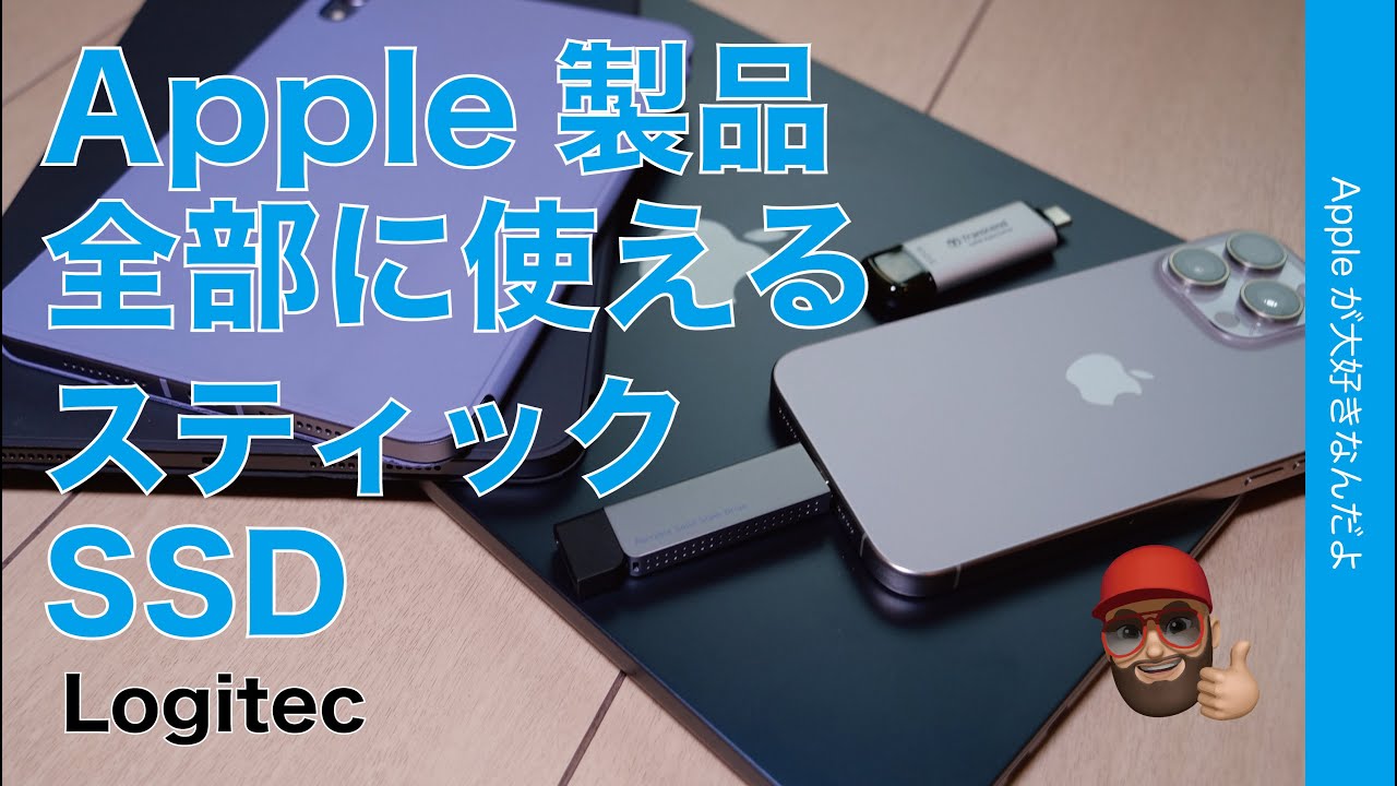 【早く買えばよかった】小さい速い安い！ロジテックのスティック型SSDを試す・iPhone/Mac/iPad全部使えて・15 Proの録画も対応