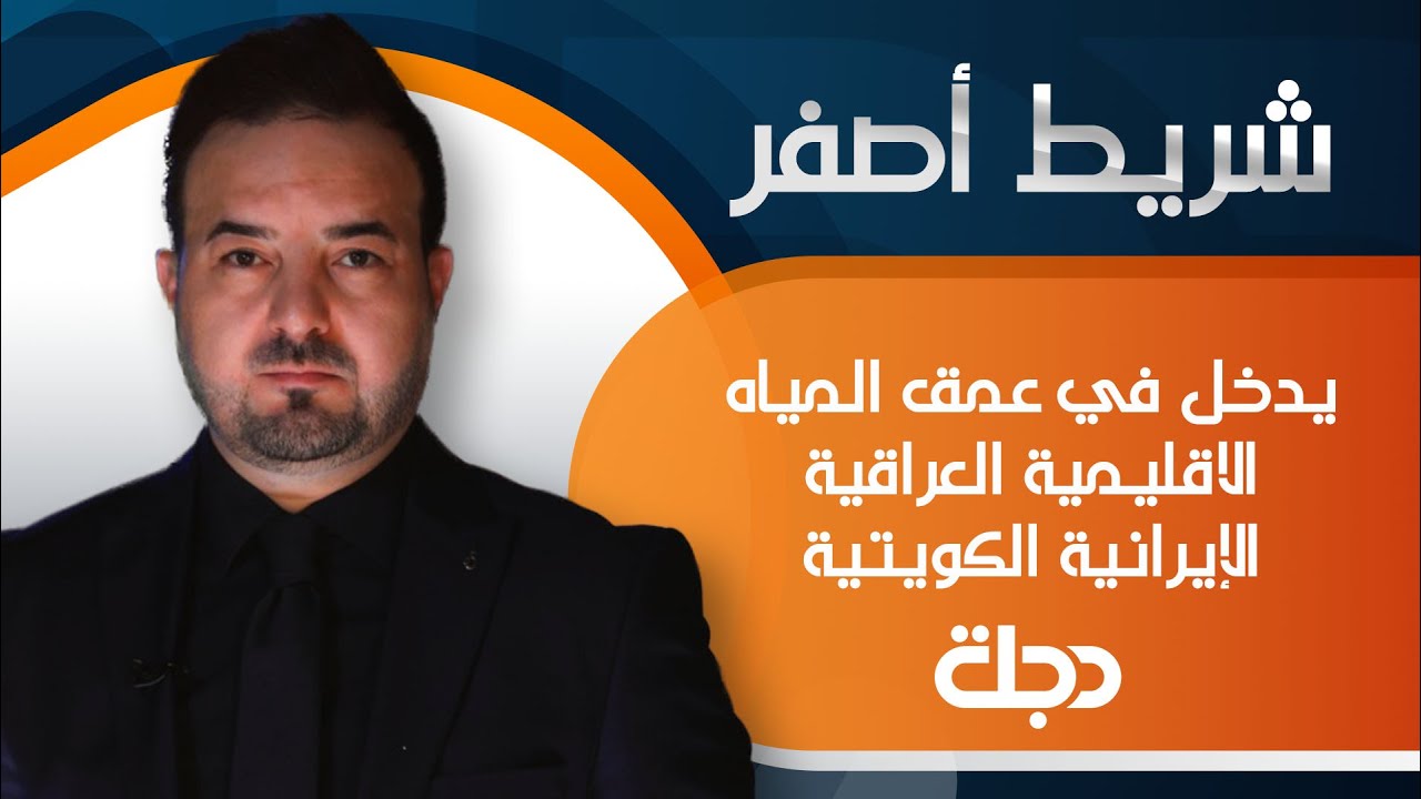 حصريا ولأول مرة .. برنامج شريط أصفر يدخل في عمق المياه الاقليمية العراقية الإيرانية الكويتية