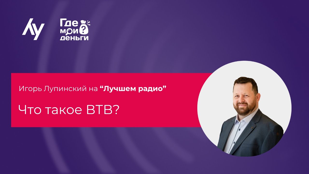 Игорь Лупинский на Лучшем Радио #86 | Что такое BТB?