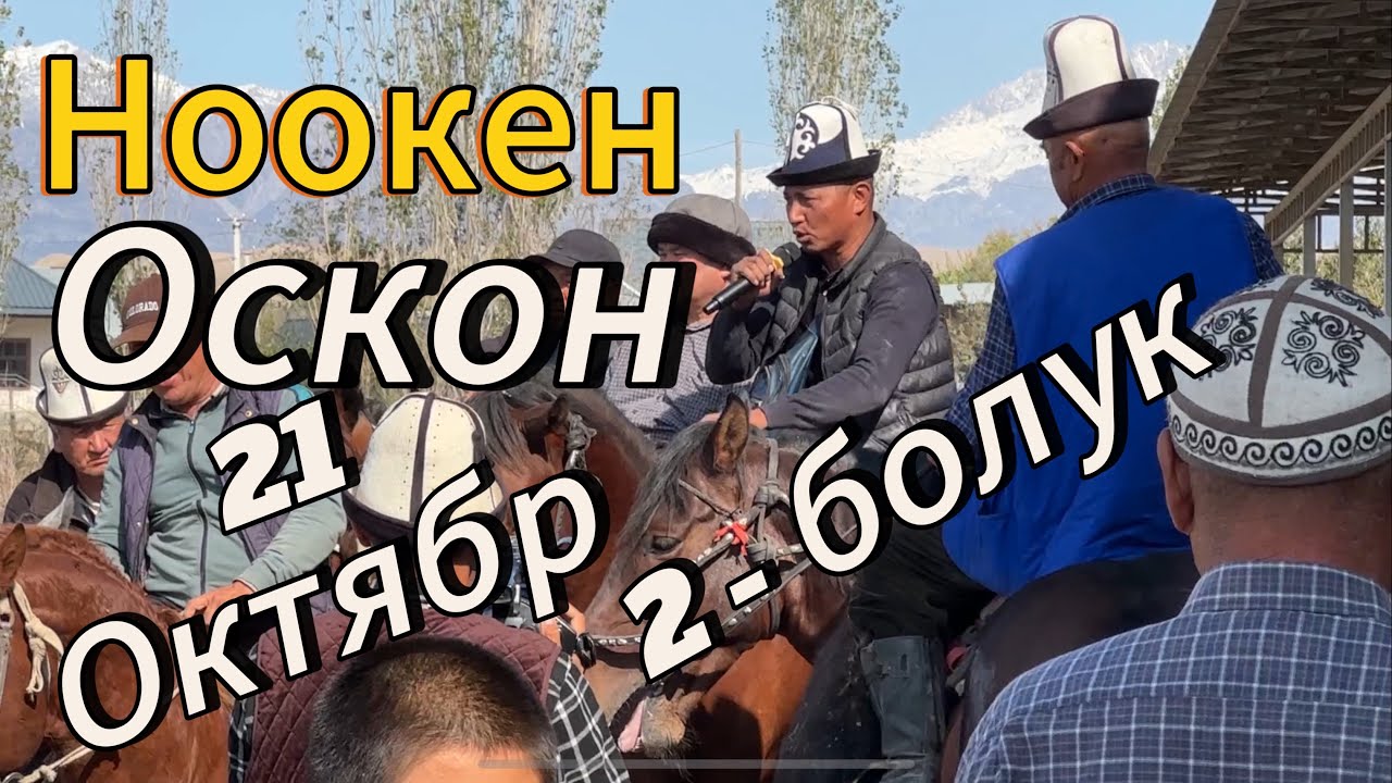 Оскон акенин улагы 2-болук толугу менен