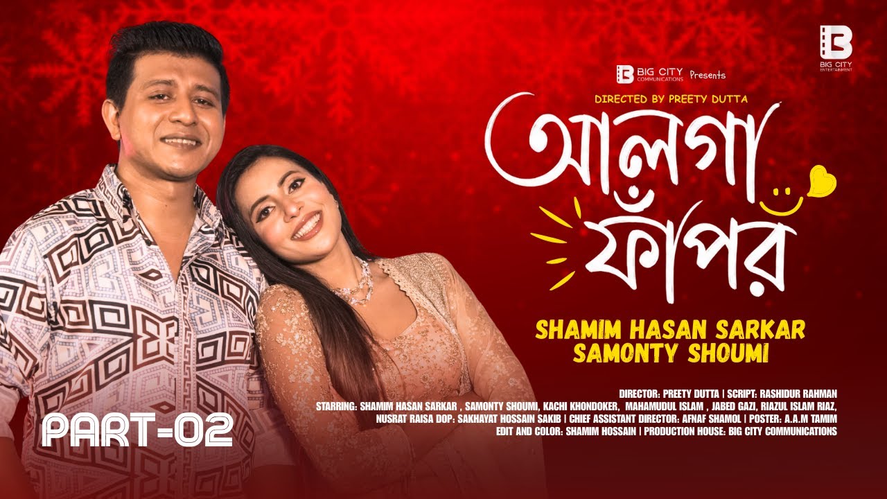 Alga Fapor Part-2 | আলগা ফাপর | Shamim Hasan & Shoumi | New Natok 2026 | Big City Entertainment