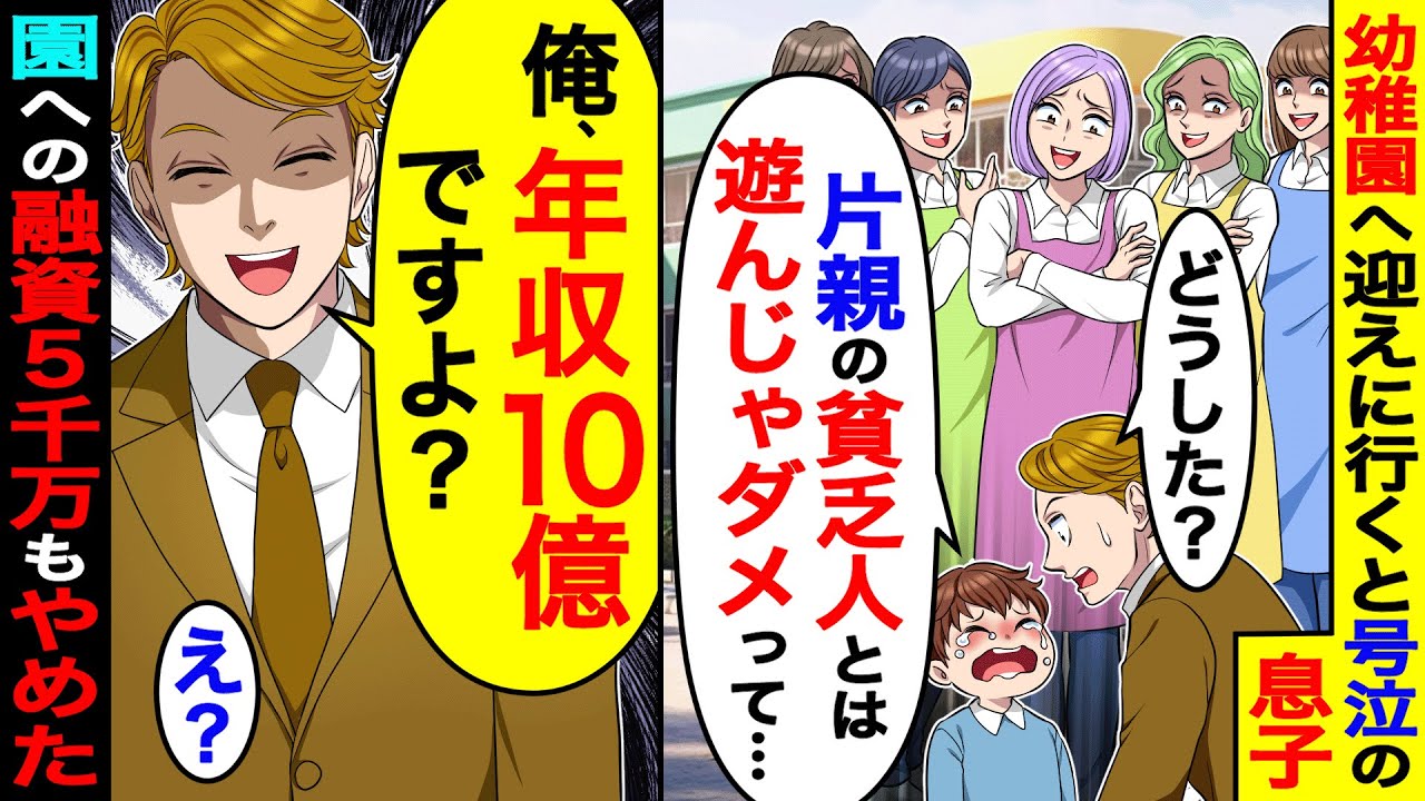 幼稚園へ迎えに行くと号泣の息子「片親の貧乏人とは遊んじゃダメって」→俺「俺、年収10億ですよ？」園への融資５千万もやめた結果