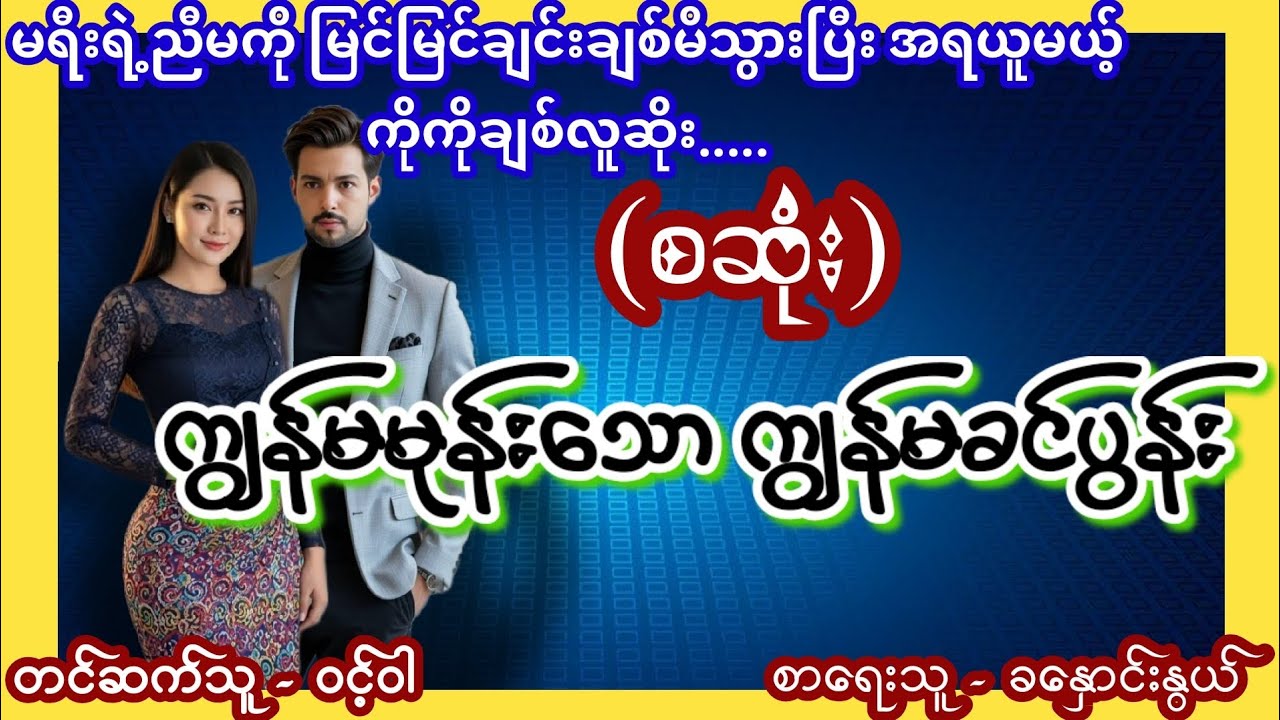 ကျမမုန်းသော အချစ်ကြီးတဲ့ကျမခင်ပွန်း (စဆုံး) #nightstory #ဝင့်ဝါ #အိမ်ထောင်ရေးဇာတ်လမ်းသစ် #lovestory 