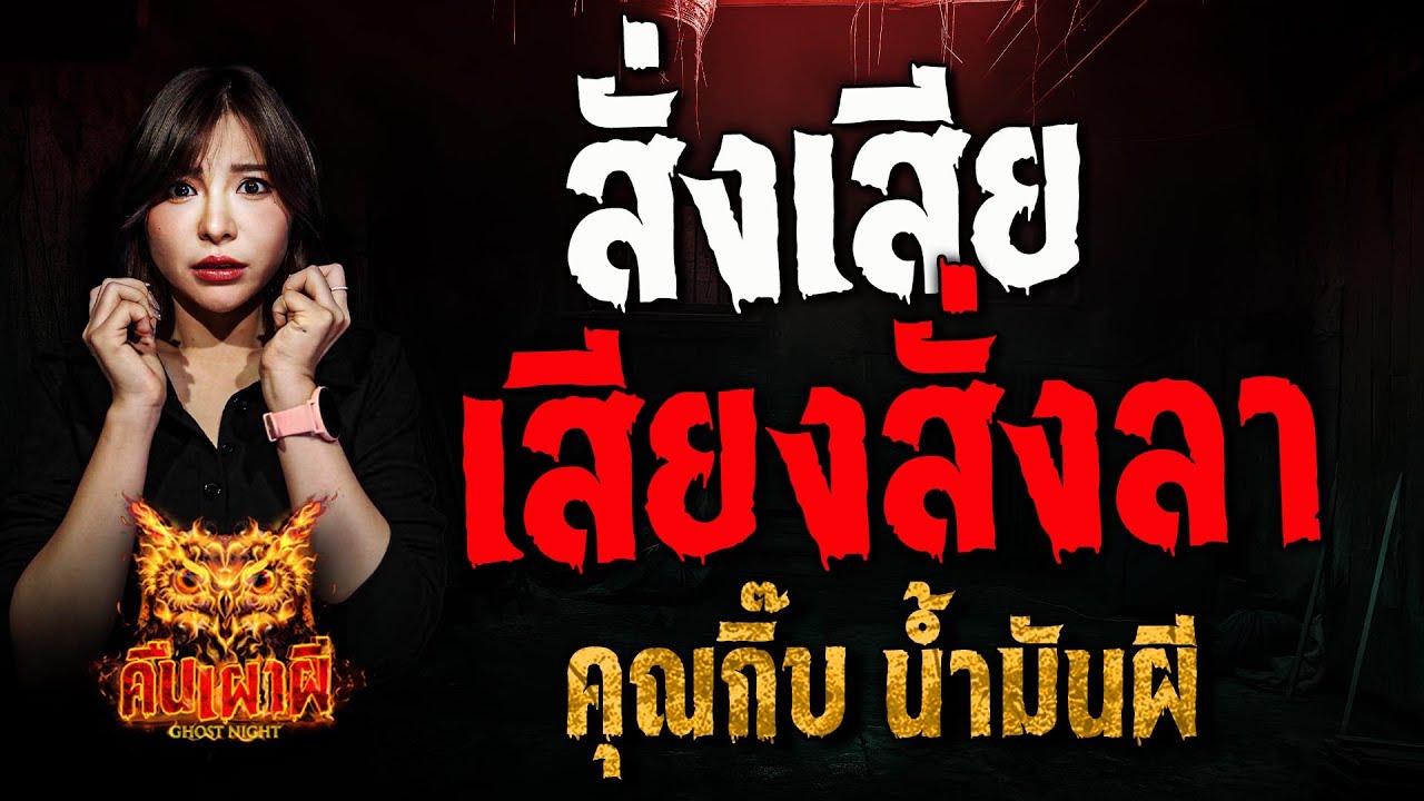 สั่งเสีย เสียงสั่งลา l คุณกิ๊บ น้ำมันผี l คืนเผาผี Ghost Night 10 มี.ค. 68 #คืนเผาผี
