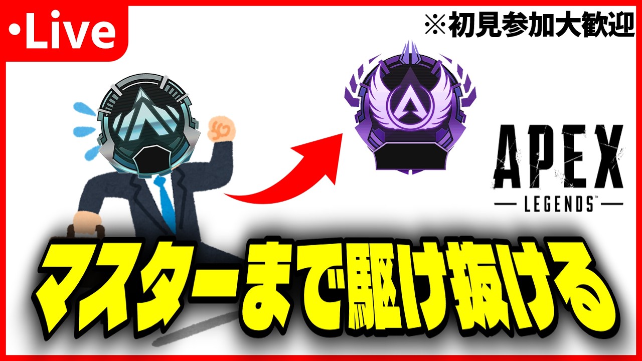 【Apex】初見超歓迎！プラチナからマスター目指してランクマッチ！ -ApexLegends-