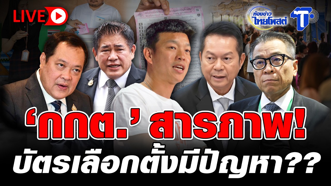 🔴 LIVE 'กกต.' สารภาพ! บัตรเลือกตั้งมีปัญหา?? | ห้องข่าวไทยโพสต์