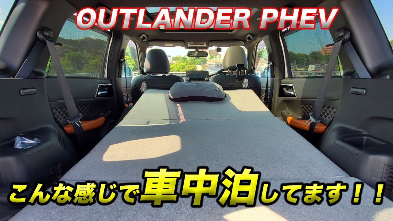 【こんな感じで車中泊してます!!】OUTLANDER PHEVでの車中泊セティング