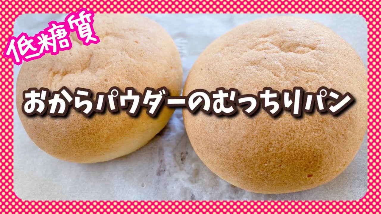 【グルテンフリー】おからパウダーのむっちりパン♪