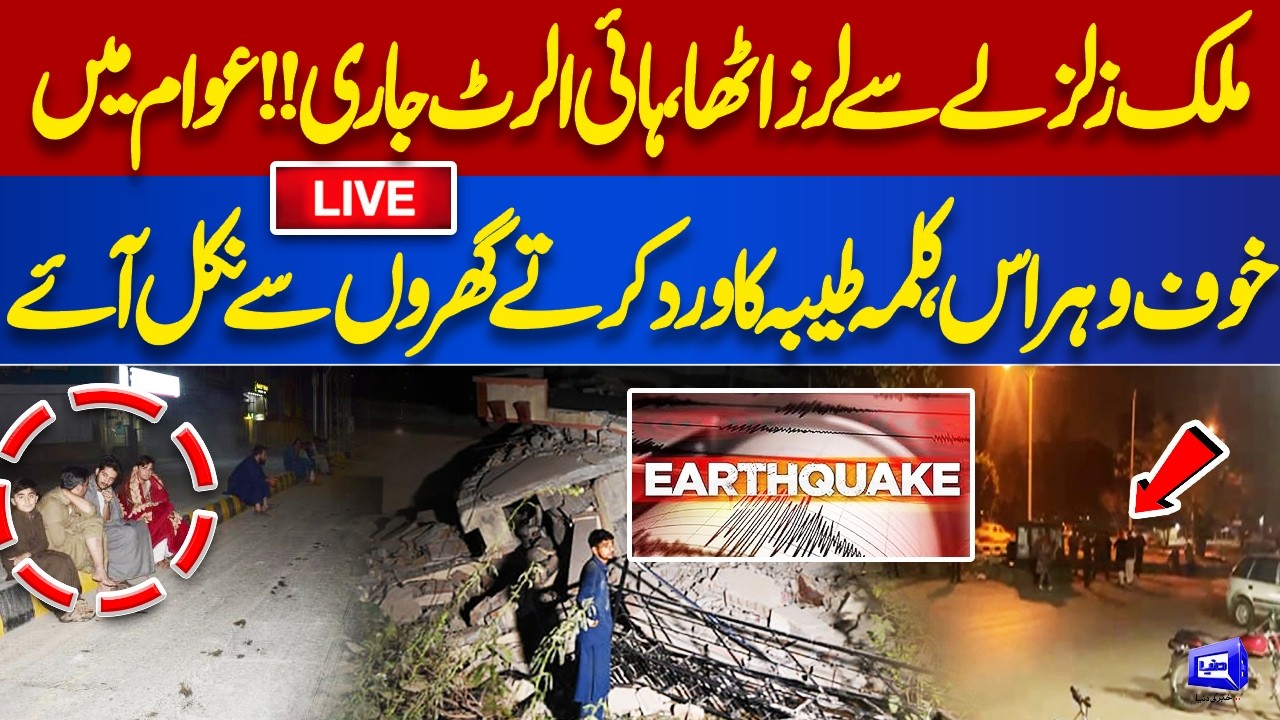 LIVE | Massive Earthquake Hit Pakistan | Emergency Alert Issue | Earthquake in Pakistan
