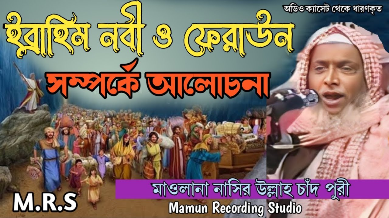 ইব্রাহিম নবী ও ফেরাউন সম্পর্কে আলোচনা | নাছির উল্লাহ চাঁদপুরী  সাহেব | nasirullah Chandpuri 2025