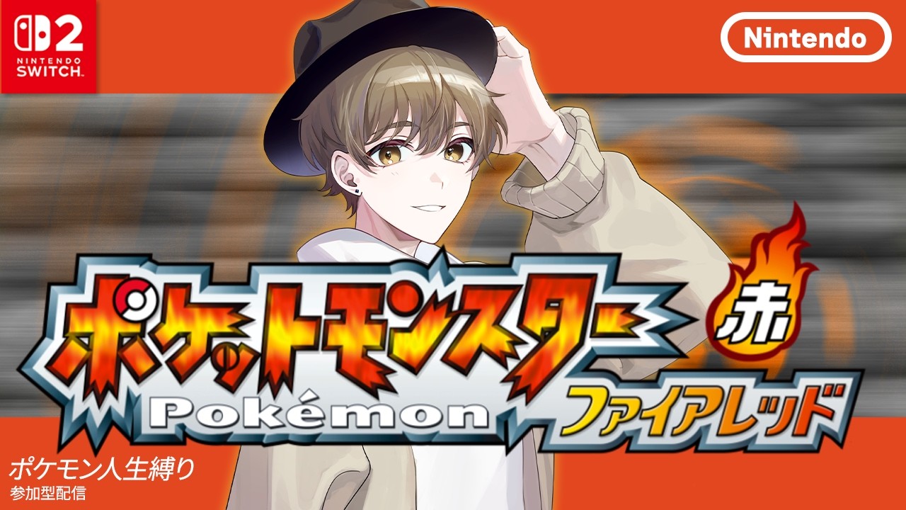 #5【ポケモンFRLG】参加型！ポケモン人生縛り！グレンジム＆トキワジムへ行くぞ！！！【ライブ配信中】