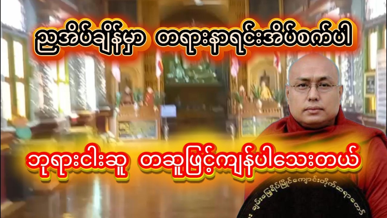 ညအိပ်ချိန်မှာ အကျိုးရှိမယ့် ဒီလိုတရားကောင်းကို နာကြည့်ပါ