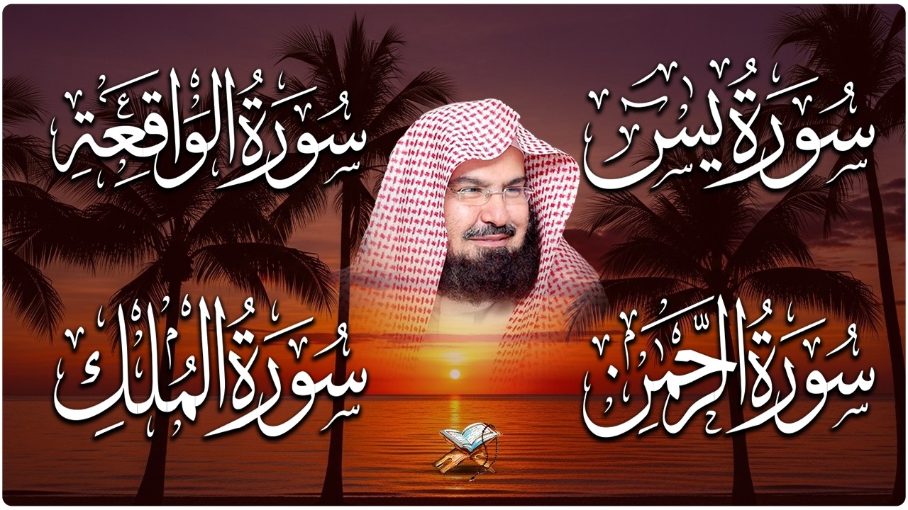 عبد الرحمن السديس تلاوة عذبة تريح القلب سورة يس + الواقعة+ الرحمن + الملك لزيادة الرزق و البركة.
