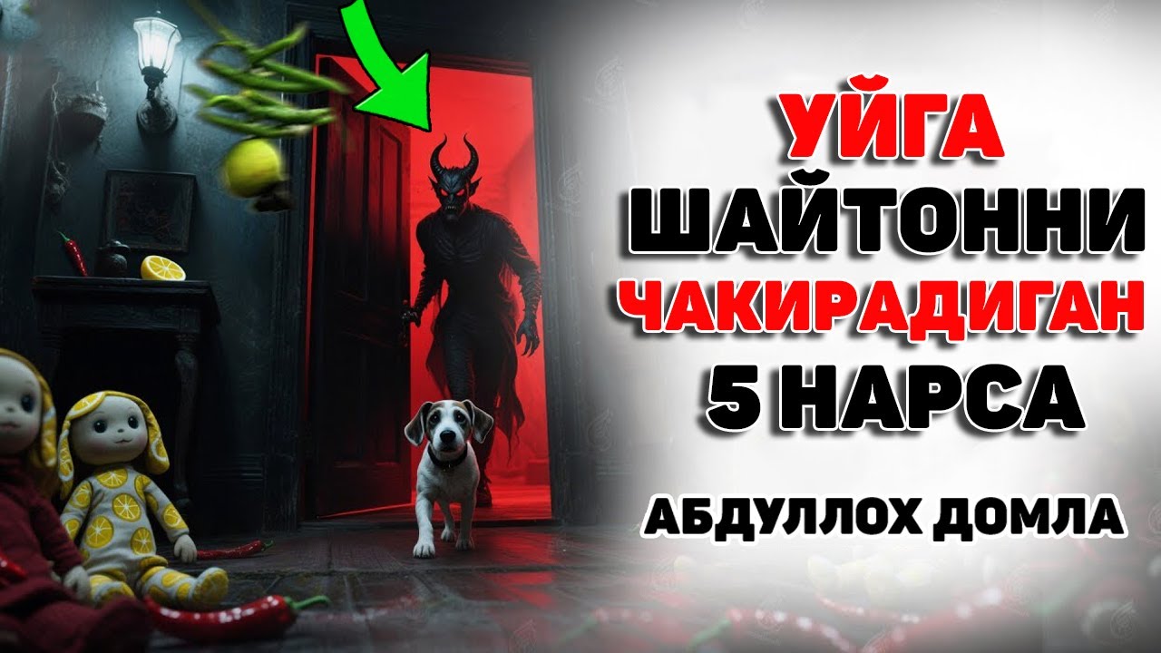 Уйга шайтонни чақирaдиган 5 та нарса Abdulloh Domla 2025 #abdullohdomla#shayton
