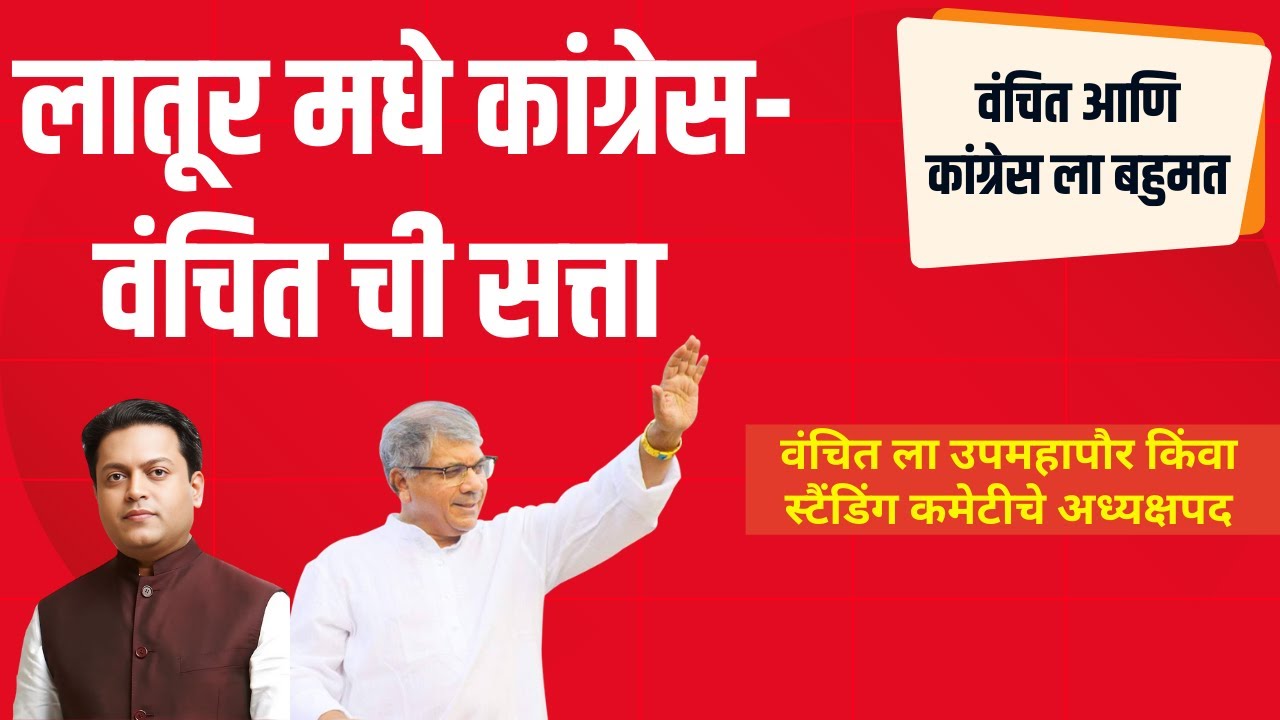 LIVE | लातूर मधे कांग्रेस-वंचित ची सत्ता : VBA 5 तर कांग्रेस 32 जागांवर विजयी #prakashambedkar
