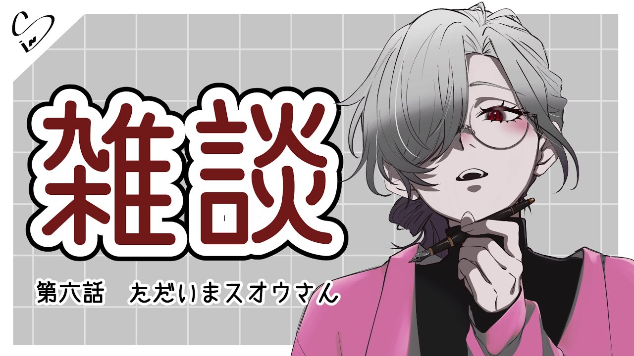 【雑談】ただいまスオウさん【#06】