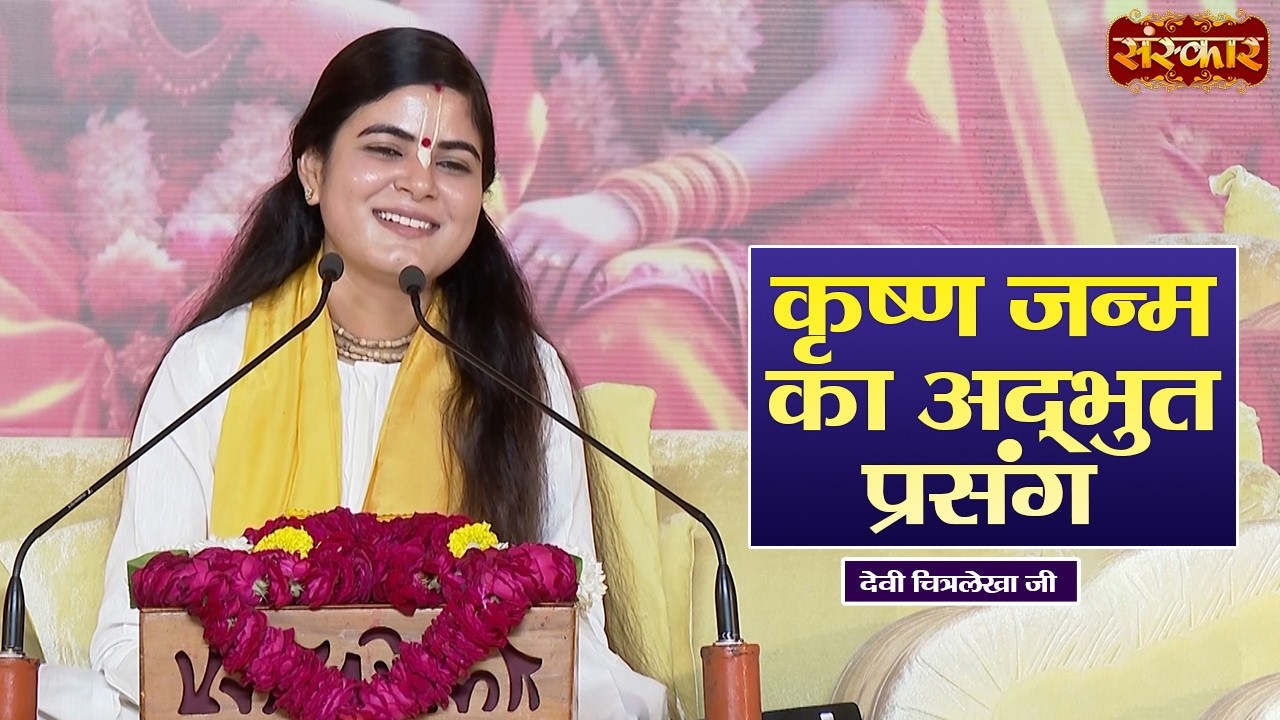 कृष्ण जन्म की अद्भुत प्रसंग | Devi Chitralekha Ji Ke Pravachan | Sanskar TV